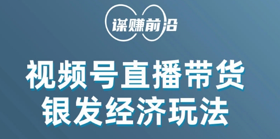 视频号带货,吸引中老年用户,单场直播销售几百单-第一资源库