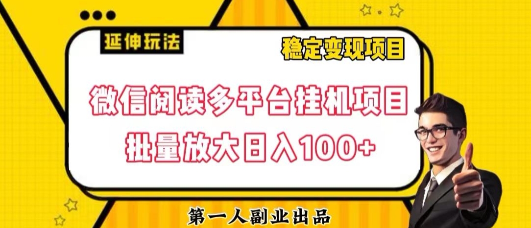 微信阅读多平台挂机项目批量放大日入100+【揭秘】-互联网资源大全网