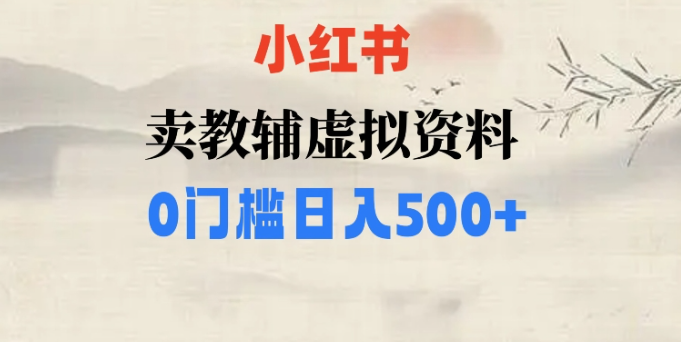 小红书卖小学辅导资料,条条爆款笔记,0门槛日入500【揭秘】-互联网资源大全网