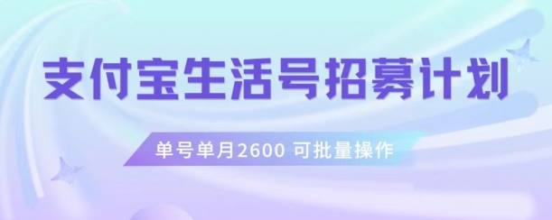 支付宝生活号作者招募计划，单号单月2600，可批量去做，工作室一人一个月轻松1w+【揭秘】-互联网资源大全网