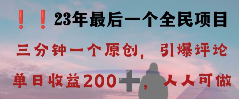 反向演绎详解,引爆评论区,每日稳稳收益200+,2023最后一个全民项目【揭秘】-互联网资源大全网