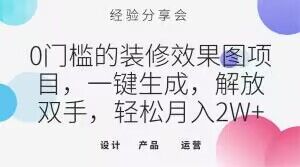 0门槛的装修效果图项目，一键生成，解放双手，轻松月入2W+【揭秘】-互联网资源大全网