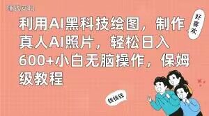 利用AI黑科技绘图,制作真人AI照片,轻松日入600+小白无脑操作,保姆级教程【揭秘】-互联网资源大全网