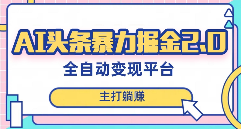 最新头条AI全自动提款机项目,独家蓝海,简单复制粘贴,月入5000+轻松实现(可批量矩阵)【揭秘】-互联网资源大全网