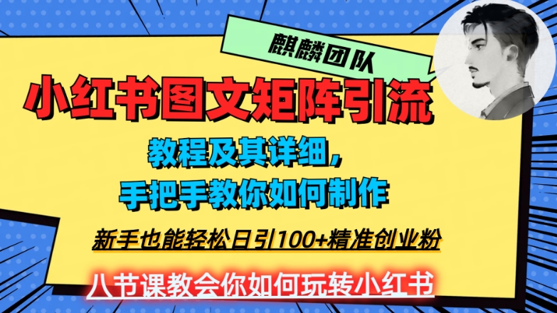 2023年最强小红书图文矩阵玩法,新手小白也能轻松日引100+精准创业粉,纯实操教学,不容错过!-互联网资源大全网