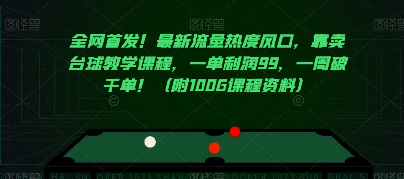 全网首发!最新流量热度风口,靠卖台球教学课程,一单利润99,一周破千单!(附100G课程资料)-互联网资源大全网