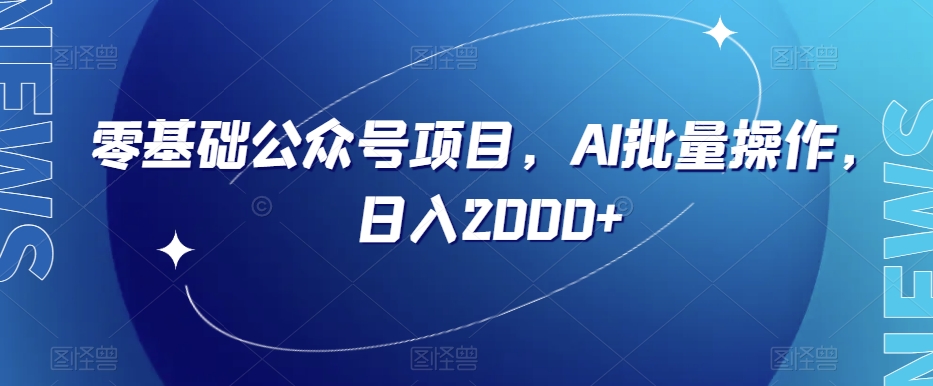 零基础公众号项目,AI批量操作,日入2000+【揭秘】-互联网资源大全网