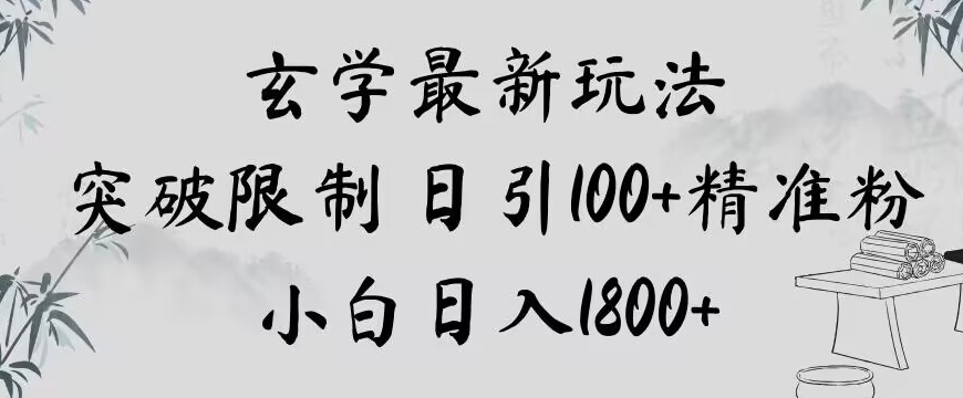 玄学新玩法，突破限制，日引100+精准粉，小白日入1800+【揭秘】-互联网资源大全网