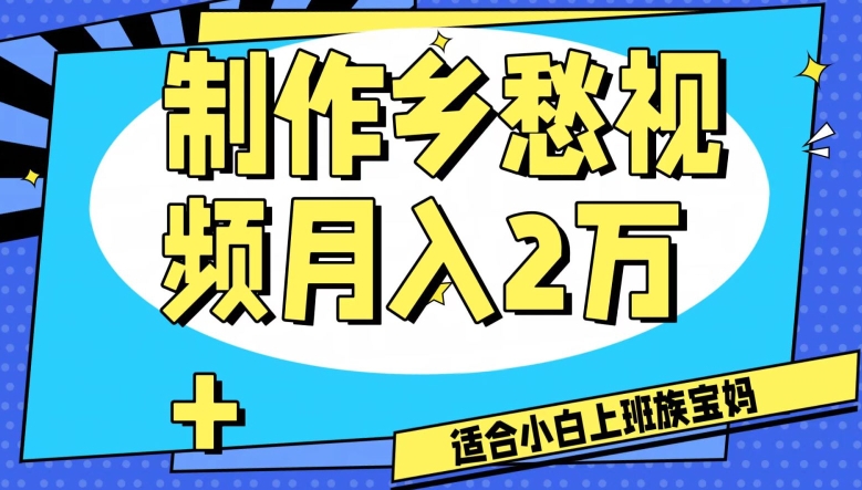 制作乡愁视频，月入2万+工作室可批量操作【揭秘】-互联网资源大全网