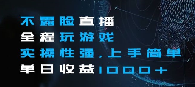 不露脸直播全程玩游戏,实操性强,上手简单,单日收益1000+【揭秘】-互联网资源大全网