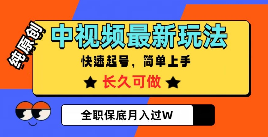 中视频最新玩法,纯原创,项目长久快速起号,简单上手,全职保底月入过W【揭秘】-互联网资源大全网