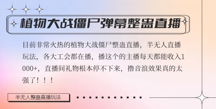 半无人直播弹幕整蛊玩法2.0,植物大战僵尸弹幕整蛊,撸礼物音浪效果很强大,每天收入1000+-互联网资源大全网