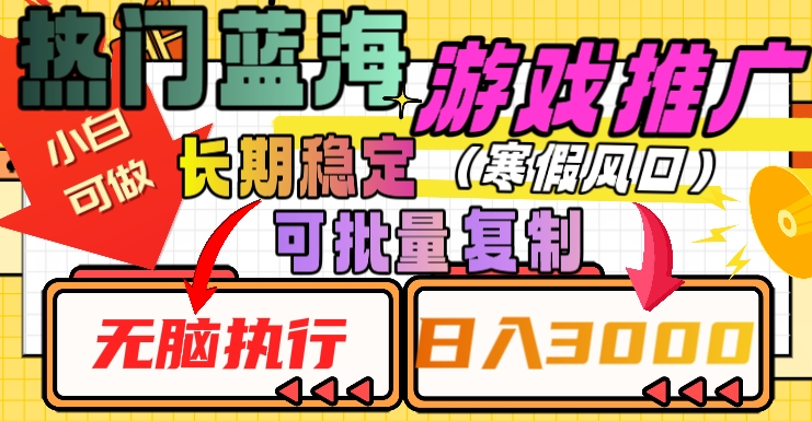 热门蓝海游戏推广任务，长期稳定，无脑执行，单日收益3000+，可矩阵化操作【揭秘】-互联网资源大全网