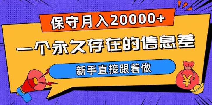 一个永久存在的信息差,保守月入20000+,新手直接跟着做【揭秘】-互联网资源大全网