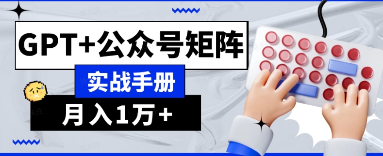 AI流量主系统课程基础版1.0，GPT+公众号矩阵实战手册【揭秘】-互联网资源大全网