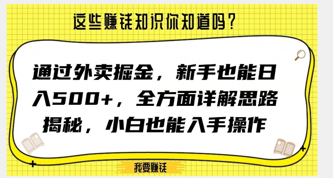 通过外卖掘金,新手也能日入500+,全方面详解思路揭秘,小白也能上手操作【揭秘】-互联网资源大全网