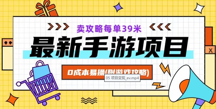 最新手游项目,卖攻略每单39米,0成本易操(附游戏攻略+素材)【揭秘】-第一资源库