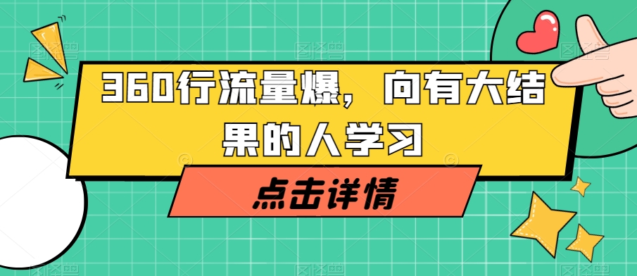 360行流量爆破,向有大结果的人学习-互联网资源大全网