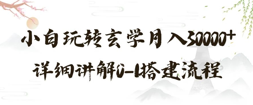玄学玩法第三弹,暴力掘金,利用小红书精准引流,小白玩转玄学月入30000+详细讲解0-1搭建流程【揭秘】-互联网资源大全网