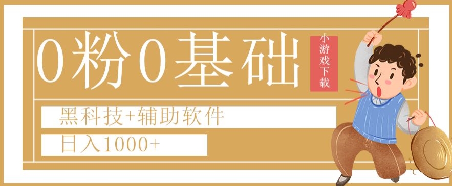 0粉0基础快手小游戏下载日入1000+黑科技+辅助软件【揭秘】-互联网资源大全网