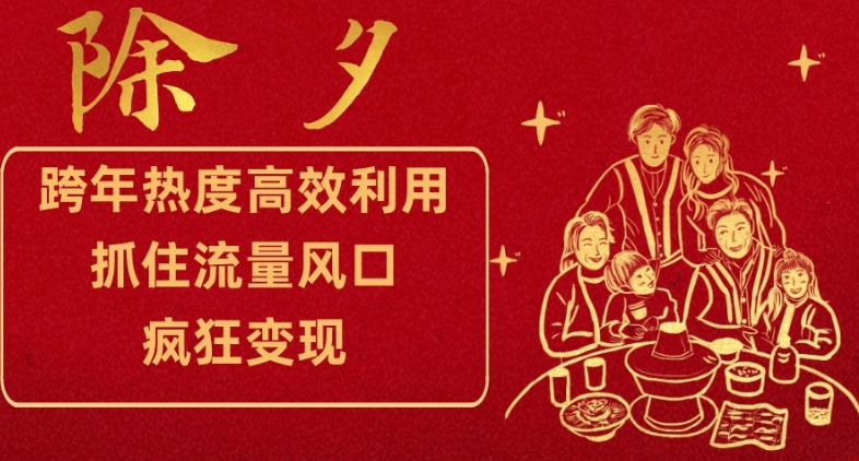 跨年热度高效利用新思路,抓住流量风口,提前布局,疯狂变现【揭秘】-互联网资源大全网