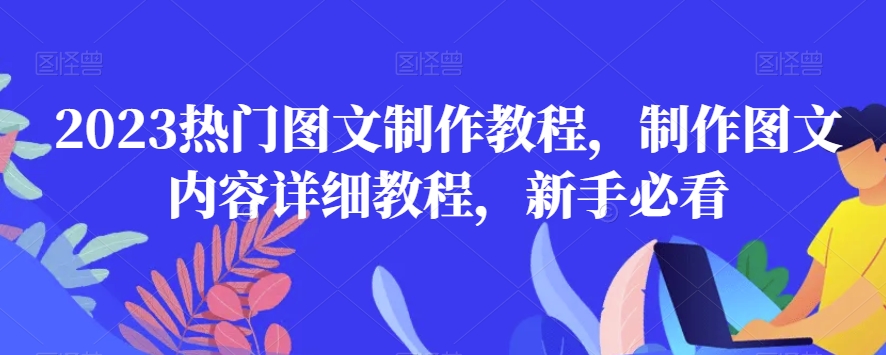 2023热门图文制作教程,制作图文内容详细教程,新手必看-第一资源库