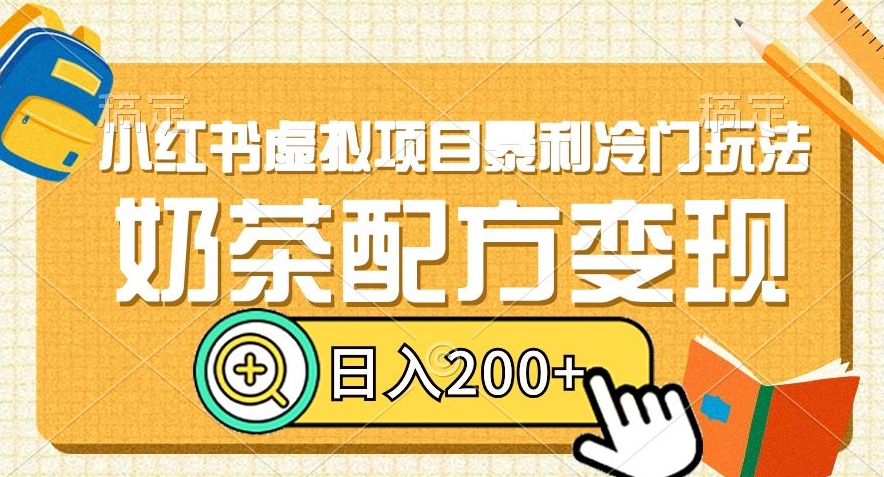 小红书虚拟项目暴利冷门玩法,奶茶配方变现,日入200+【揭秘】-第一资源库
