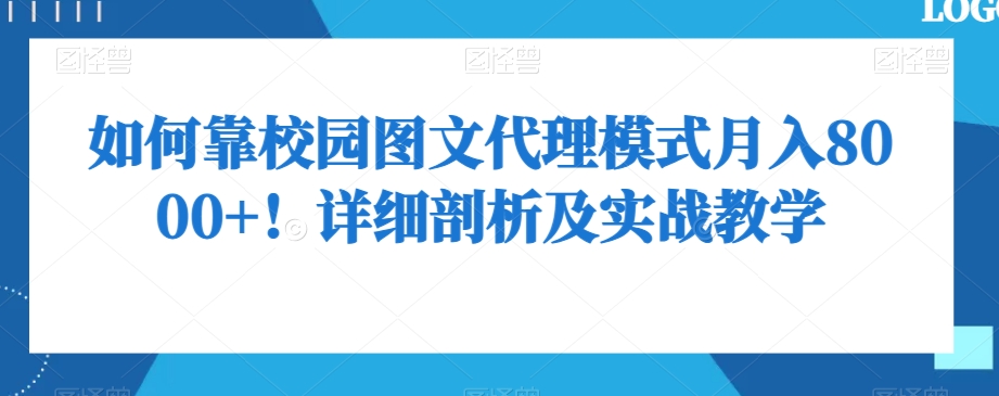 如何靠校园图文代理模式月入8000+！详细剖析及实战教学【揭秘】-互联网资源大全网