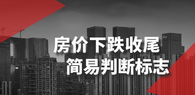 某公众号付费文章《房价下跌收尾-简易判断标志》-互联网资源大全网