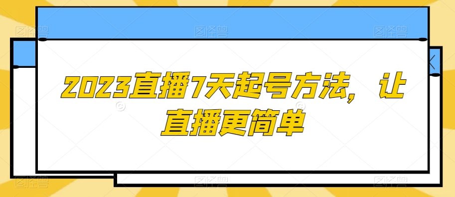 2023直播7天起号方法,让直播更简单-互联网资源大全网