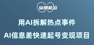 利用AI拆解热点事件,AI信息差快速起号变现项目-互联网资源大全网