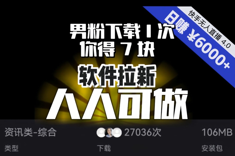 【软件拉新】男粉下载1次,你得7块,单号挂机日入6000+,可放大、可矩阵,人人可做!-互联网资源大全网