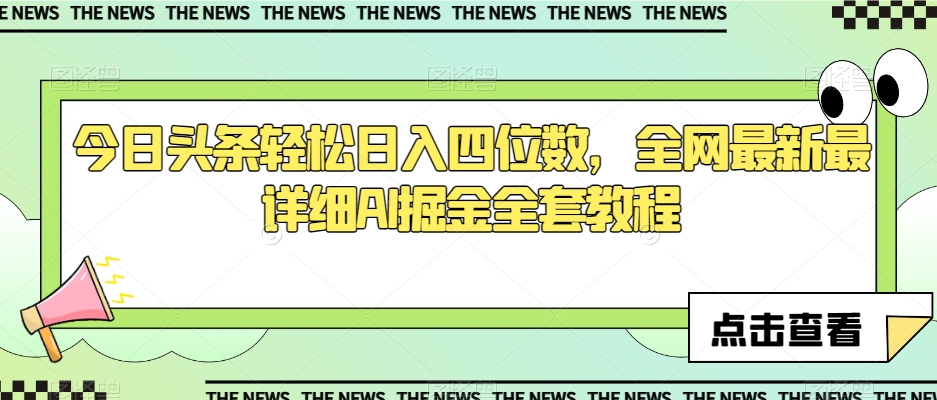 今日头条轻松日入四位数,全网最新最详细AI掘金全套教程【揭秘】-第一资源库