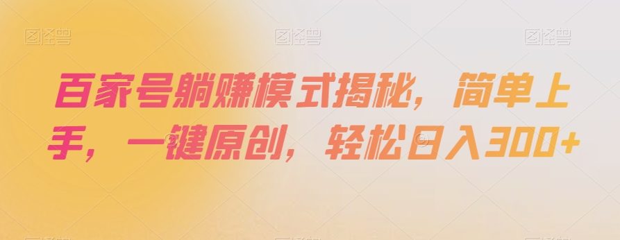 百家号躺赚模式揭秘,简单上手,一键原创,轻松日入300+【揭秘】-互联网资源大全网