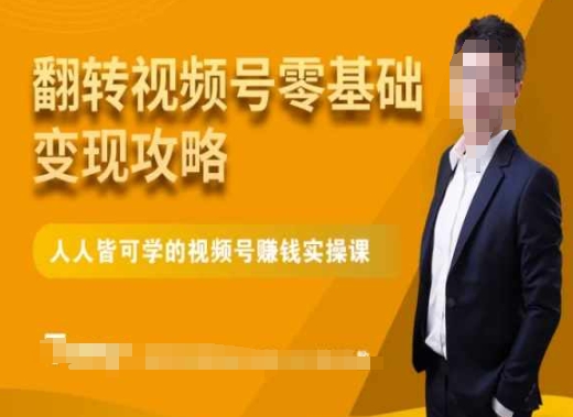 微信视频号零基础变现攻略,人人皆可学的视频号赚钱实操课-互联网资源大全网