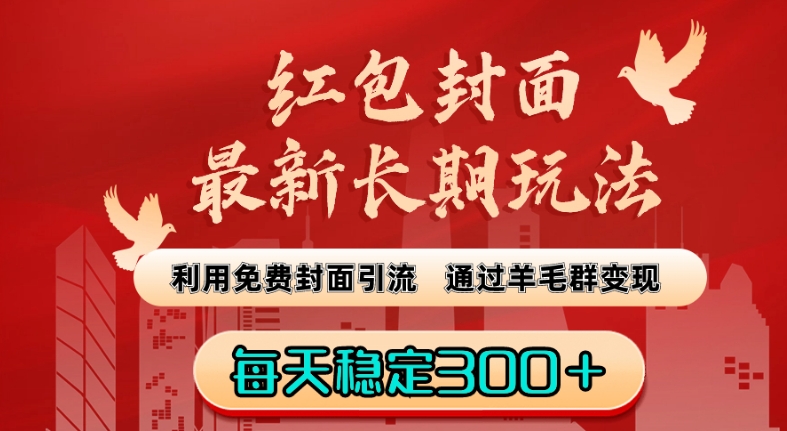 红包封面最新长期玩法:利用免费封面引流,通过羊毛群变现,每天稳定300+【揭秘】-互联网资源大全网