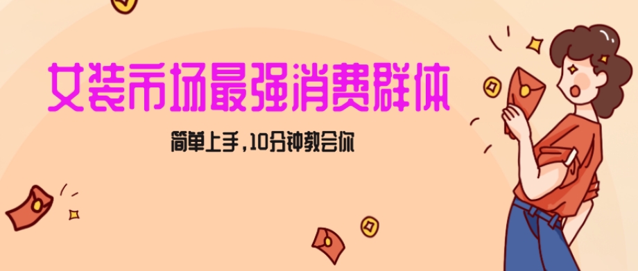 女生市场最强力!小红书女装引流,轻松实现过万收入,简单上手,10分钟教会你【揭秘】-互联网资源大全网