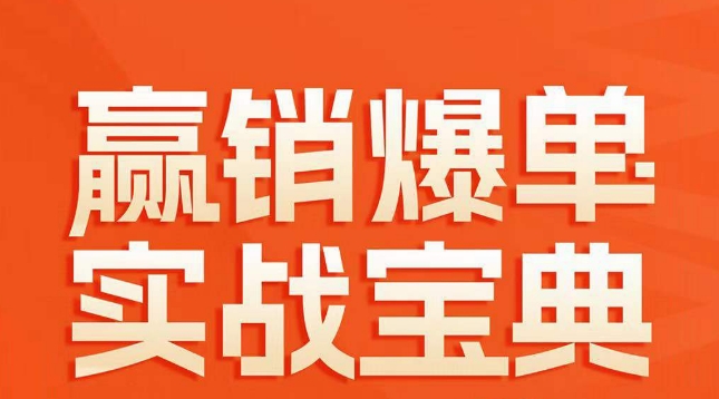 赢销爆单实战宝典，58个爆单绝招，逆风翻盘-互联网资源大全网