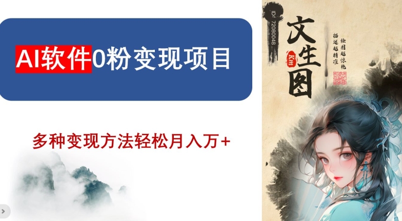 AI软件0粉变现项目,0基础2024年风口项目,轻松月入万+【揭秘】-第一资源库