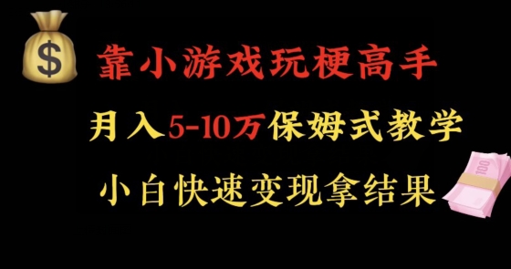 靠小游戏玩梗高手月入5-10w暴力变现快速拿结果【揭秘】-互联网资源大全网