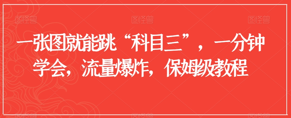 一张图就能跳“科目三”,一分钟学会,流量爆炸,保姆级教程【揭秘】-互联网资源大全网