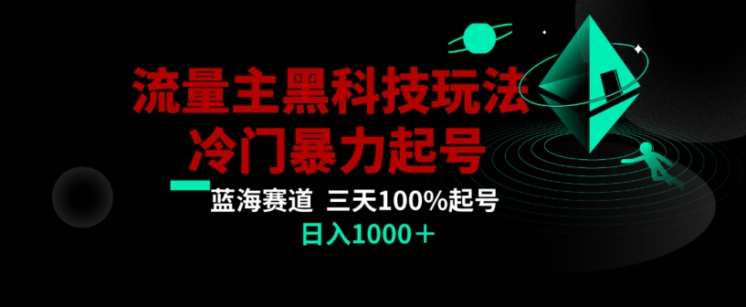 公众号流量主AI掘金黑科技玩法,冷门暴力三天100%打标签起号,日入1000+【揭秘】-互联网资源大全网
