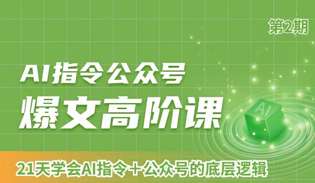 AI指令公众号爆文高阶课第2期,21天字会AI指令+公众号的底层逻辑-第一资源库
