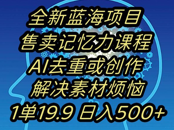 蓝海项目记忆力提升，AI去重，一单19.9日入500+【揭秘】-互联网资源大全网