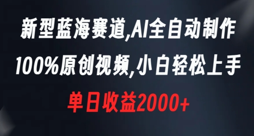 新型蓝海赛道,AI全自动制作,100%原创视频,小白轻松上手,单日收益2000+【揭秘】-互联网资源大全网