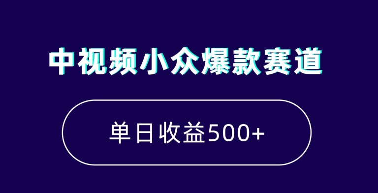 中视频小众爆款赛道，7天涨粉5万+，小白也能无脑操作，轻松月入上万【揭秘】-互联网资源大全网