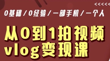 从0到1拍视频vlog变现课,5分钟每天,每月多赚1W-第一资源库