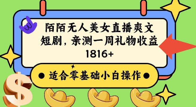 陌陌美女无人直播爽文短剧项目,亲测一个星期1800+【揭秘】-互联网资源大全网