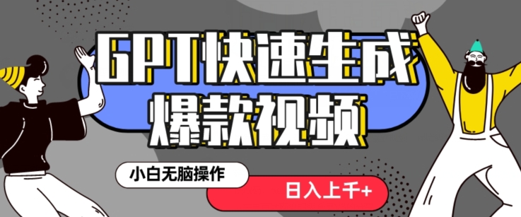 最新抖音GPT 3分钟生成一个热门爆款视频,保姆级教程【揭秘】-互联网资源大全网