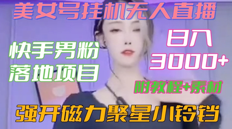 快手男粉落地项目,美女号挂机无人直播,强开磁力聚星小铃铛,日入3000+【附教程和美女素材】【揭秘】-互联网资源大全网